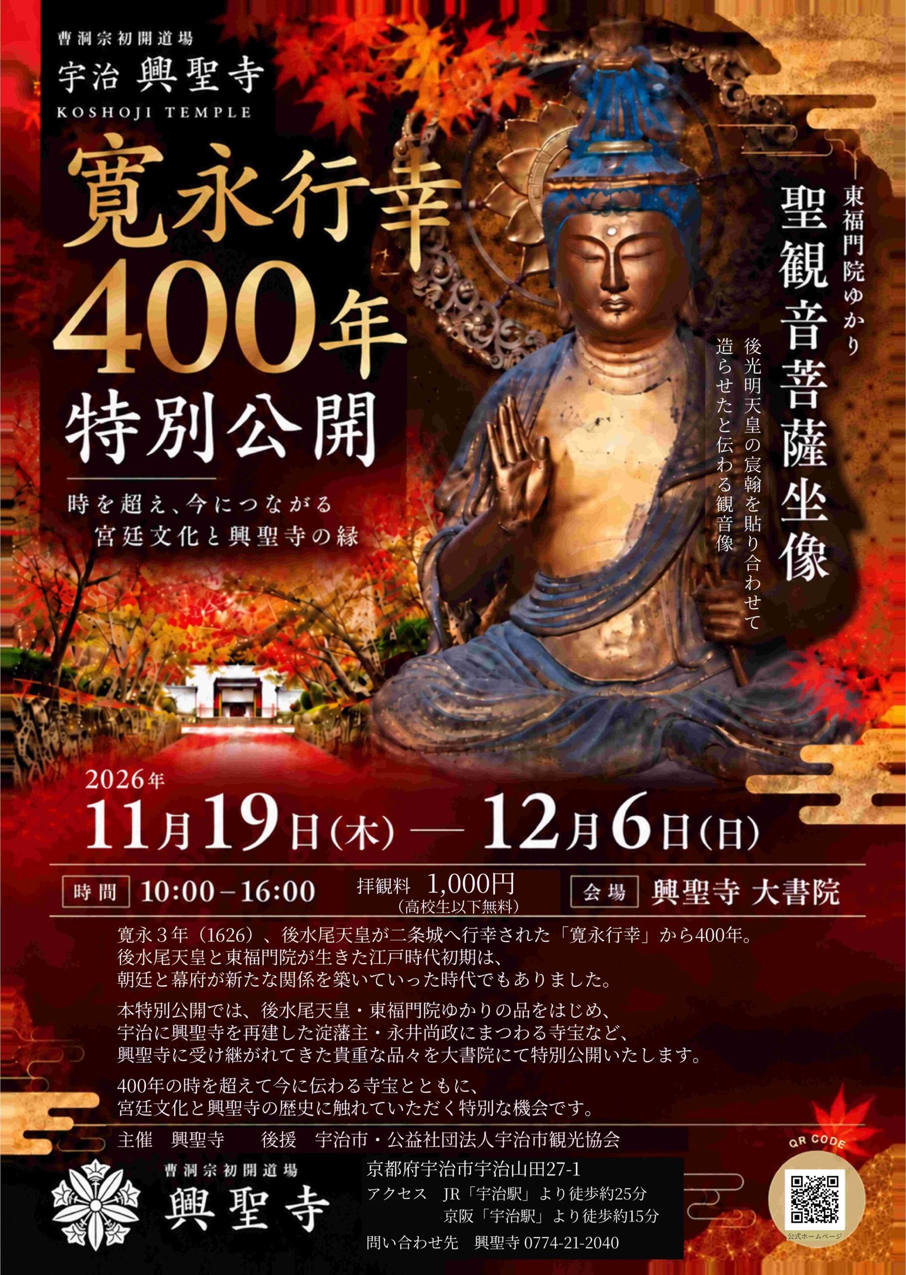 寛永行幸400年特別公開